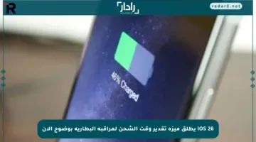 iOS 26 يطلق ميزة تقدير وقت الشحن لمراقبة البطارية بوضوح الآن